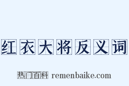 红衣大将反义词是什么意思的图片